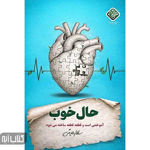 کتاب حال خوب (سید کاظم روح بخش)