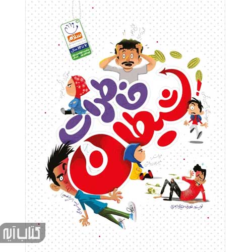 کتاب خاطرات شیطان