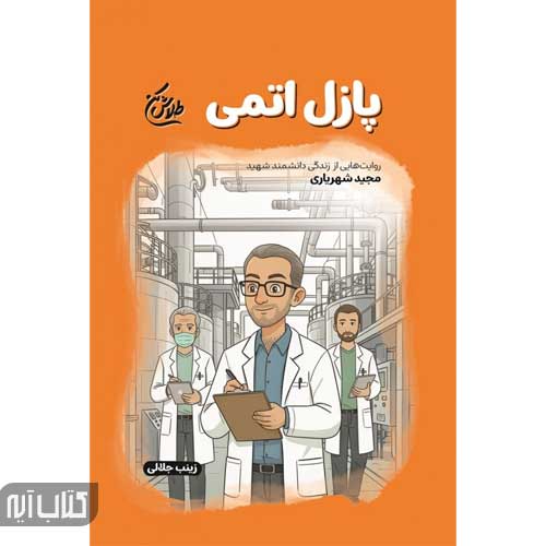 کتاب پازل اتمی (مجموعه طلاش کن)