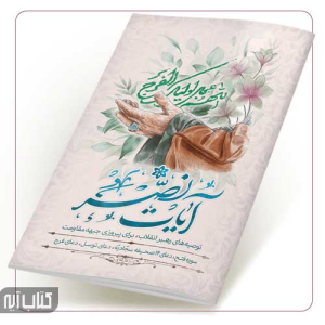 کتابچه آیات نصر
