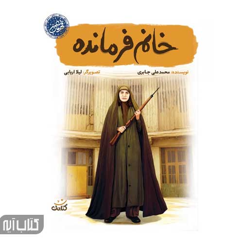 کتاب خانم فرمانده (قهرمان من)
