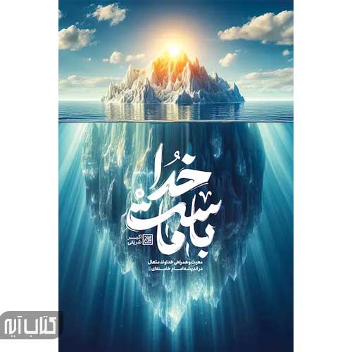 کتاب خدا با ماست