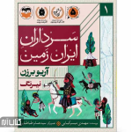 کتاب سرداران ایران زمین 1 ( آریو برزن)
