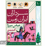 کتاب سرداران ایران زمین 10 (عباس میرزا)