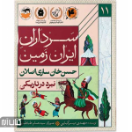 کتاب سرداران ایران زمین 11 (حسن خان ساری اصلان)