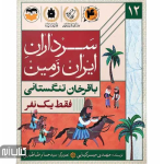 کتاب سرداران ایران زمین 12 (باقرخان تنگستانی)