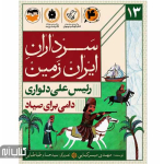 کتاب سرداران ایران زمین 13 (رئیس علی دلواری)
