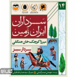 کتاب سرداران ایران زمین 14 (میرزا کوچک خان جنگلی)