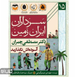کتاب سرداران ایران زمین 15 (دکتر مصطفی چمران)