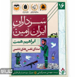 کتاب سرداران ایران زمین 16 (ابراهیم همت)