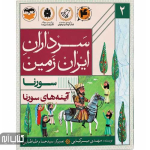 کتاب سرداران ایران زمین 2 (سورنا)