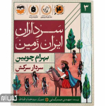کتاب سرداران ایران زمین 3 (بهرام چوبین)