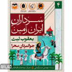 کتاب سرداران ایران زمین 4 (یعقوب لیث)