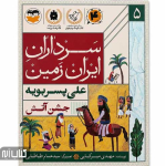 کتاب سرداران ایران زمین 5