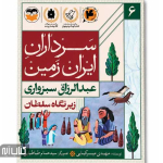 کتاب سرداران ایران زمین 6 (عبدالرزاق سبزواری)