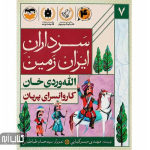 کتاب سرداران ایران زمین 7 (الله وردی خان)
