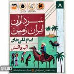 کتاب سرداران ایران زمین 8 (امام قلی خان)