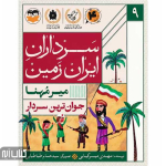 کتاب سرداران ایران زمین 9 (میر مهنا)