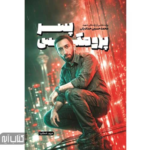 کتاب پسر پرومکس