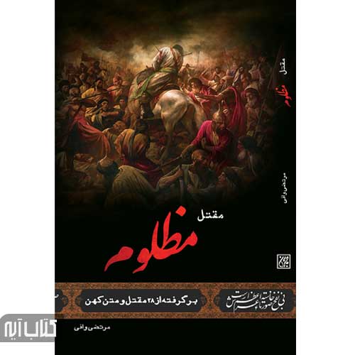 کتاب مقتل مظلوم