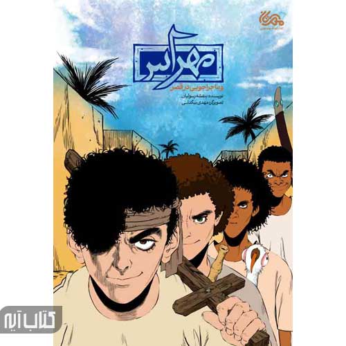 کتاب مهراس و ماجراجویی در قصر