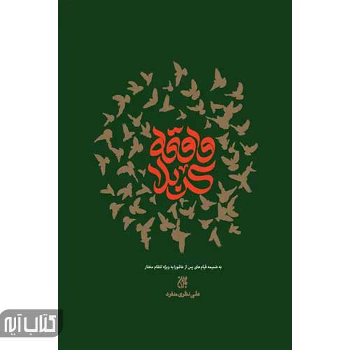 کتاب واقعه کربلا | علی نظری منفرد