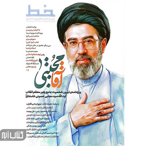 کتاب مجله خط (شماره 27: آقا مجتبی)