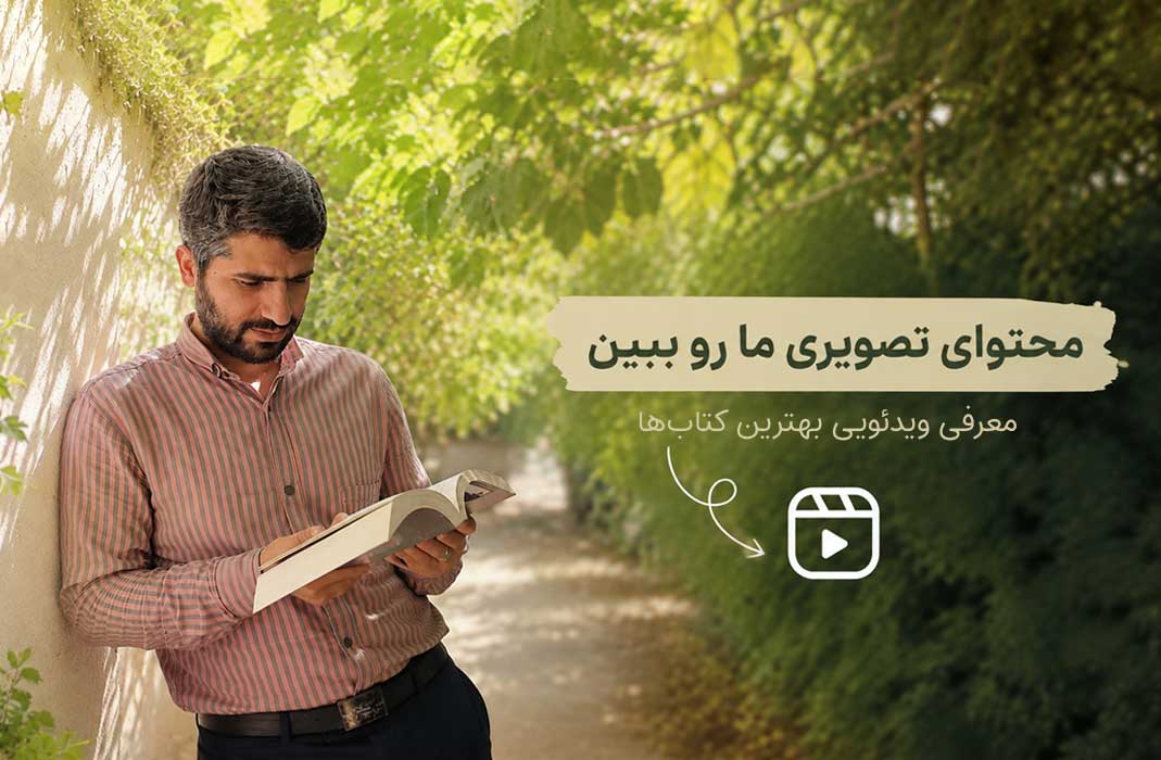 مشاهده ویدئوهای معرفی کتاب (پیج کتابفروش | محسن سلاجقه)