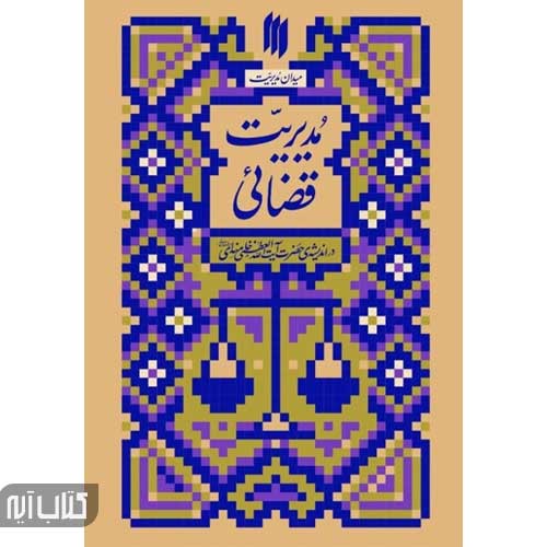 کتاب مدیریت قضائی (میدان مدیریت)