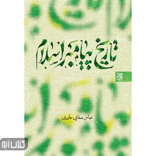 کتاب تاریخ پیامبر اسلام (صل الله علیه و آله) دوره سه جلدی
