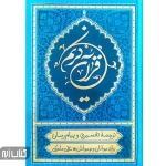 کتاب قرآن ترجمه علی ملکی